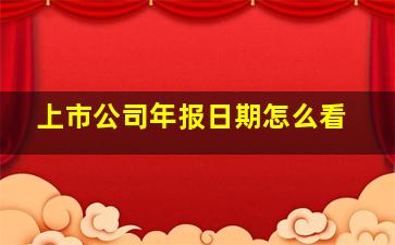 上市公司年报日期怎么看