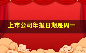 上市公司年报日期是周一