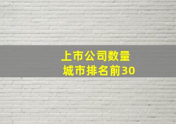 上市公司数量城市排名前30