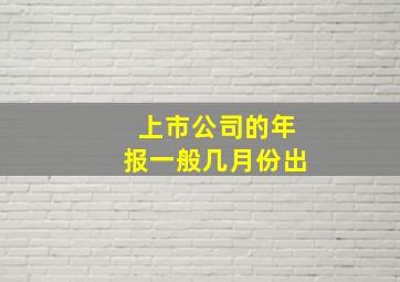 上市公司的年报一般几月份出