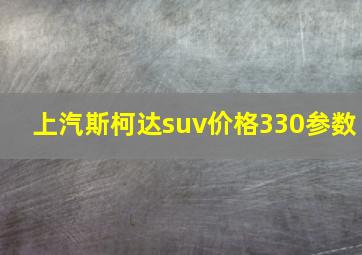 上汽斯柯达suv价格330参数