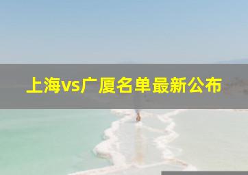 上海vs广厦名单最新公布