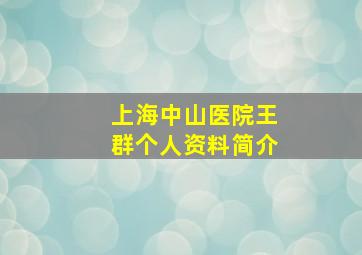 上海中山医院王群个人资料简介