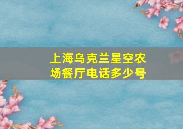 上海乌克兰星空农场餐厅电话多少号