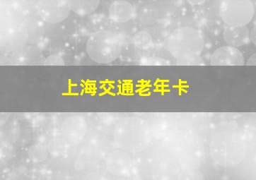 上海交通老年卡