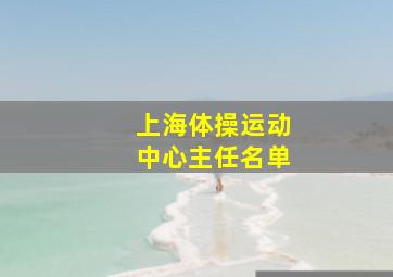 上海体操运动中心主任名单