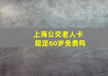 上海公交老人卡规定60岁免费吗