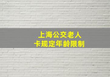 上海公交老人卡规定年龄限制