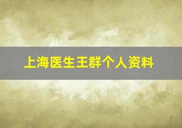 上海医生王群个人资料