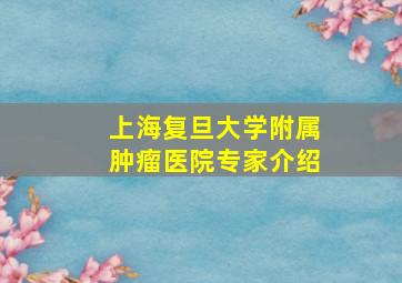 上海复旦大学附属肿瘤医院专家介绍