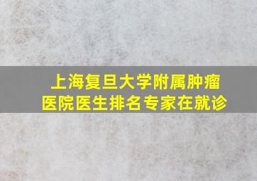 上海复旦大学附属肿瘤医院医生排名专家在就诊