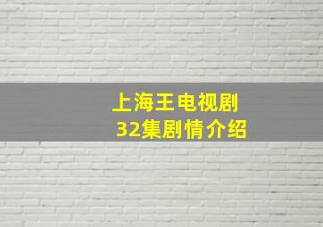 上海王电视剧32集剧情介绍