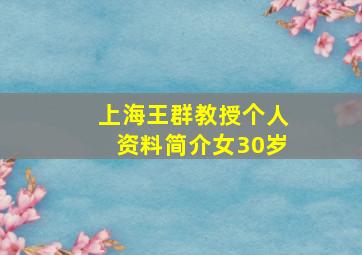 上海王群教授个人资料简介女30岁