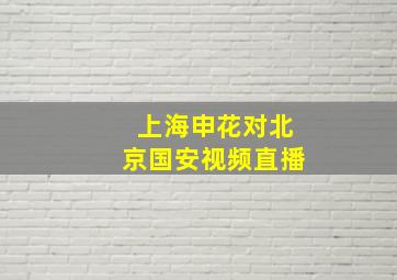 上海申花对北京国安视频直播