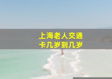 上海老人交通卡几岁到几岁