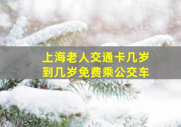 上海老人交通卡几岁到几岁免费乘公交车