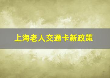 上海老人交通卡新政策