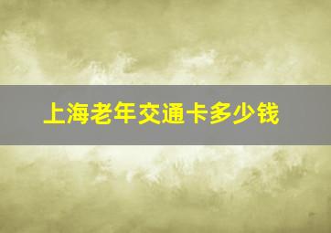 上海老年交通卡多少钱