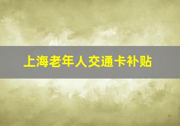 上海老年人交通卡补贴