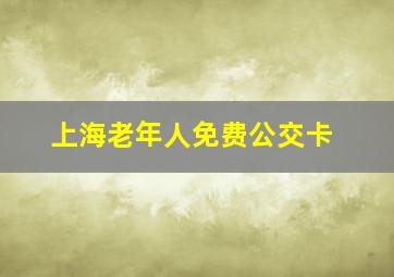 上海老年人免费公交卡