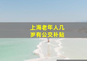 上海老年人几岁有公交补贴