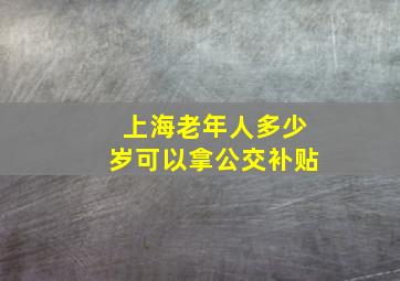 上海老年人多少岁可以拿公交补贴