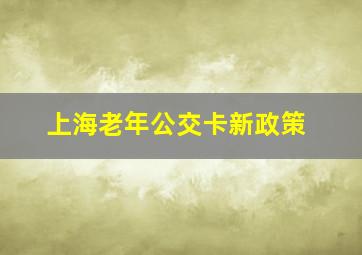 上海老年公交卡新政策