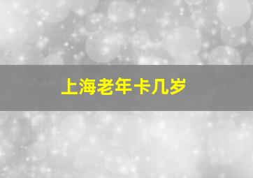 上海老年卡几岁