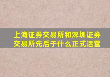 上海证券交易所和深圳证券交易所先后于什么正式运营