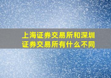 上海证券交易所和深圳证券交易所有什么不同