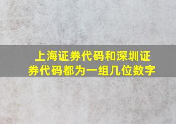 上海证券代码和深圳证券代码都为一组几位数字