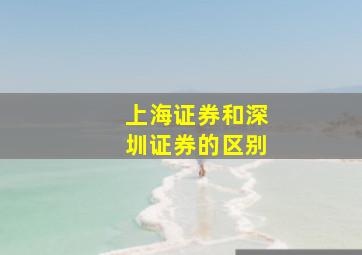 上海证券和深圳证券的区别