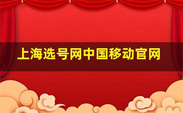 上海选号网中国移动官网