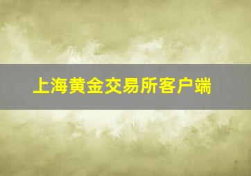 上海黄金交易所客户端