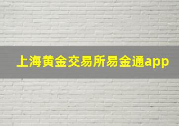 上海黄金交易所易金通app