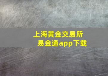 上海黄金交易所易金通app下载