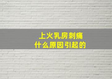 上火乳房刺痛什么原因引起的