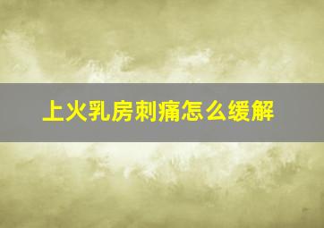 上火乳房刺痛怎么缓解