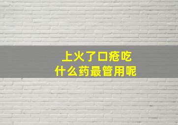 上火了口疮吃什么药最管用呢