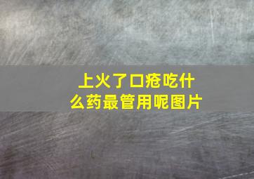 上火了口疮吃什么药最管用呢图片