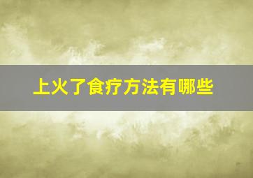 上火了食疗方法有哪些