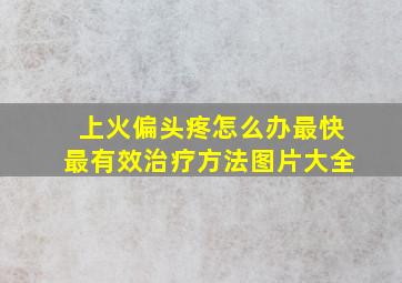 上火偏头疼怎么办最快最有效治疗方法图片大全