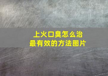 上火口臭怎么治最有效的方法图片