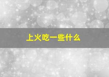 上火吃一些什么