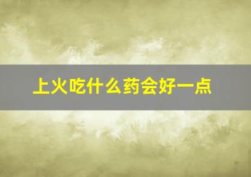 上火吃什么药会好一点