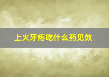 上火牙疼吃什么药见效