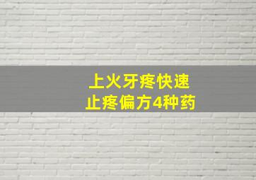 上火牙疼快速止疼偏方4种药