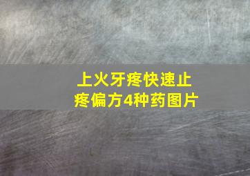 上火牙疼快速止疼偏方4种药图片