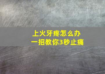 上火牙疼怎么办一招教你3秒止痛