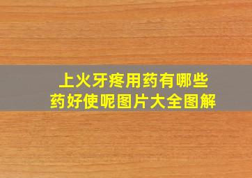 上火牙疼用药有哪些药好使呢图片大全图解